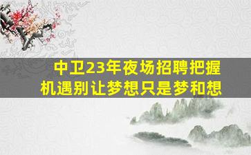 安庆KTV招聘
