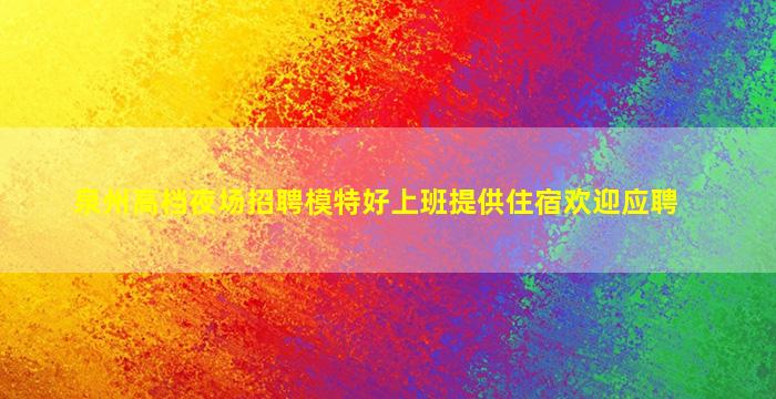 海东酒吧招聘